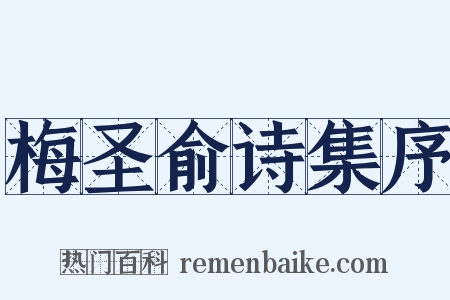 梅圣俞诗集序是什么意思的图片